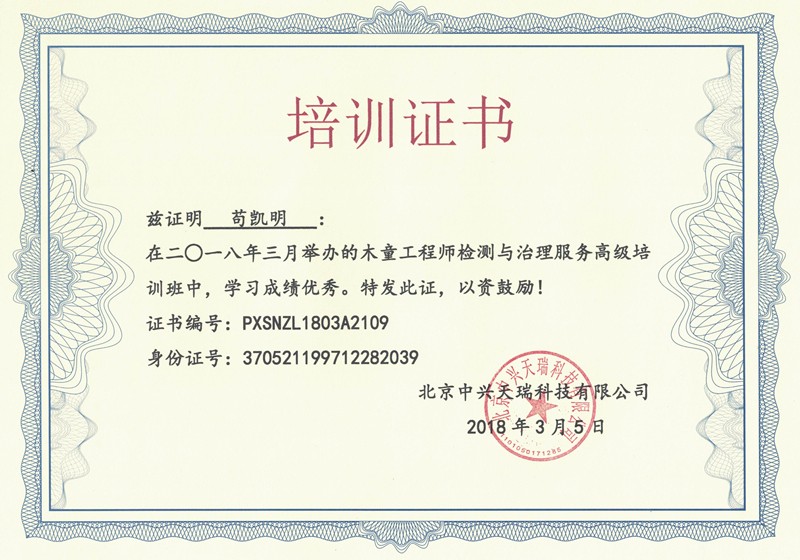 茍凱明-木童工程師檢測與治理服務(wù)高級培訓證書.jpg